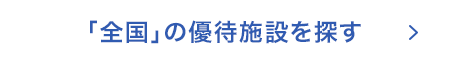 「全国」の優待施設を探す