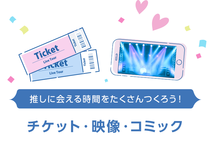 推しに会える時間をたくさんつくろう！ チケット・映像 コミック