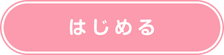 はじめる