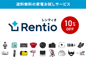 Rentio［レンティオ］