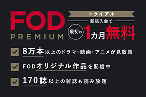FODプレミアム