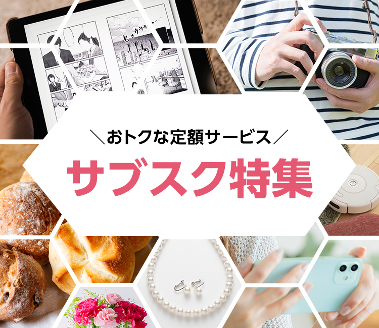 おトクな定額サービス サブスク特集