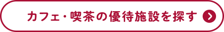 カフェ・喫茶の優待施設を探す