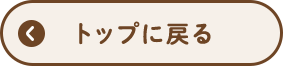 トップに戻る