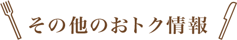 その他のおトクな情報