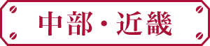 中部・近畿