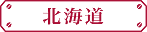 北海道