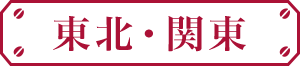 東北・関東
