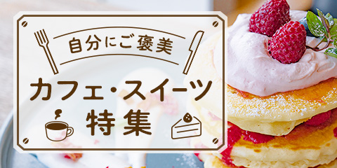 カフェ・スイーツ特集