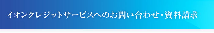 イオンクレジットサービスへのお問い合わせ・資料請求