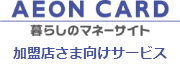 イオンフィナンシャルサービス加盟店さま向けサービス