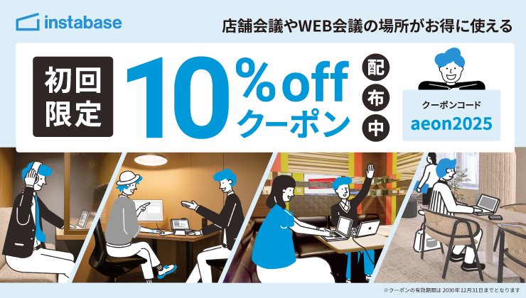 instabase 店舗会議やWEB会議の場所がお得に使える 初回限定10%off クーポン配布中