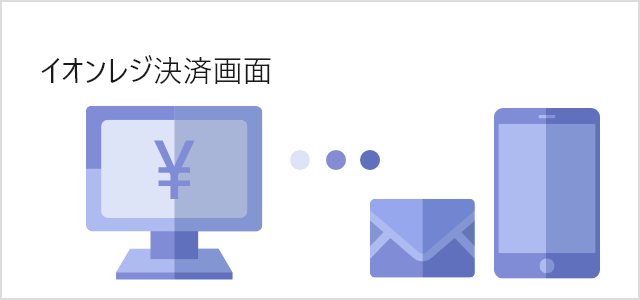 イオンレジ決済画面