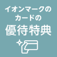 イオンマークカードの優待特典