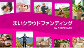 幅広い資金調達や情報発信が可能