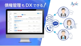 債権回収のDX・効率化