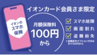 月額100円からのイオンのスマホ保険