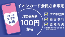 月額100円からのイオンのスマホ保険