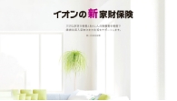 充実補償イオンの新家財保険