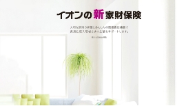 充実補償イオンの新家財保険