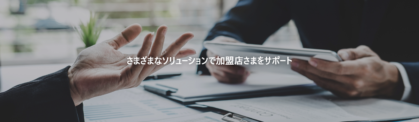 さまざまなソリューションで加盟店さまをサポート