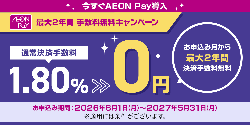 AEON Pay最大2年間手数料無料キャンペーン