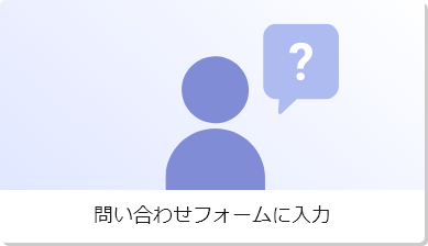 問い合わせフォームに入力