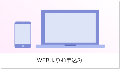 WEBよりお申込み