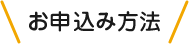 お申込み方法
