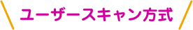 ユーザースキャン方式