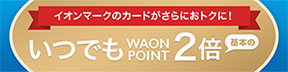 イオンマークのカードがさらにおトクに！いつでもときめきポイント基本の2倍