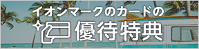 イオンマークのカードの優待特典