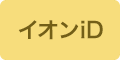 イオンiD