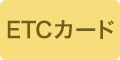 ETCカード