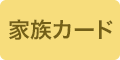 家族カード