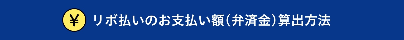 リボ払いのお支払い額(弁済金)算出方法