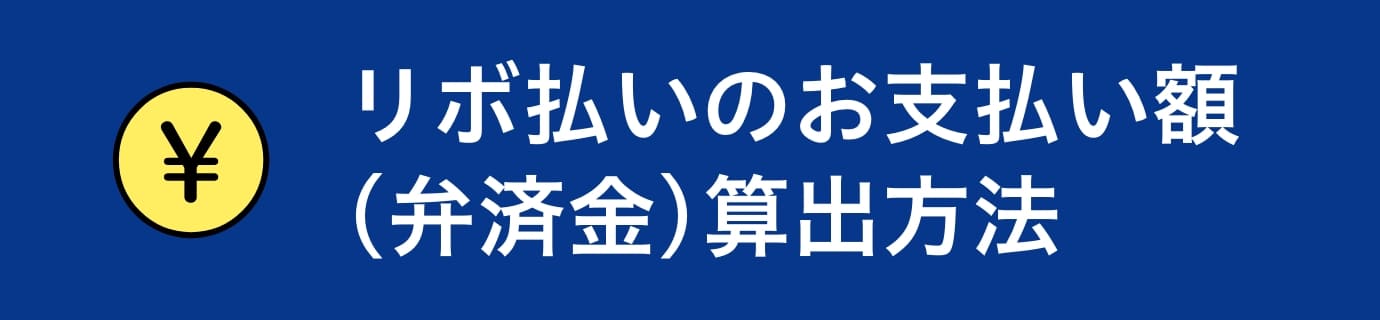 リボ払いのお支払い額(弁済金)算出方法