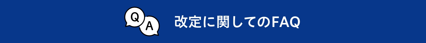 改定に関してのFAQ
