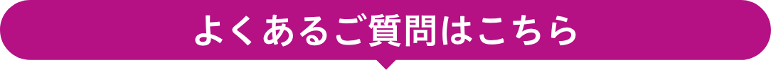 よくあるご質問はこちら