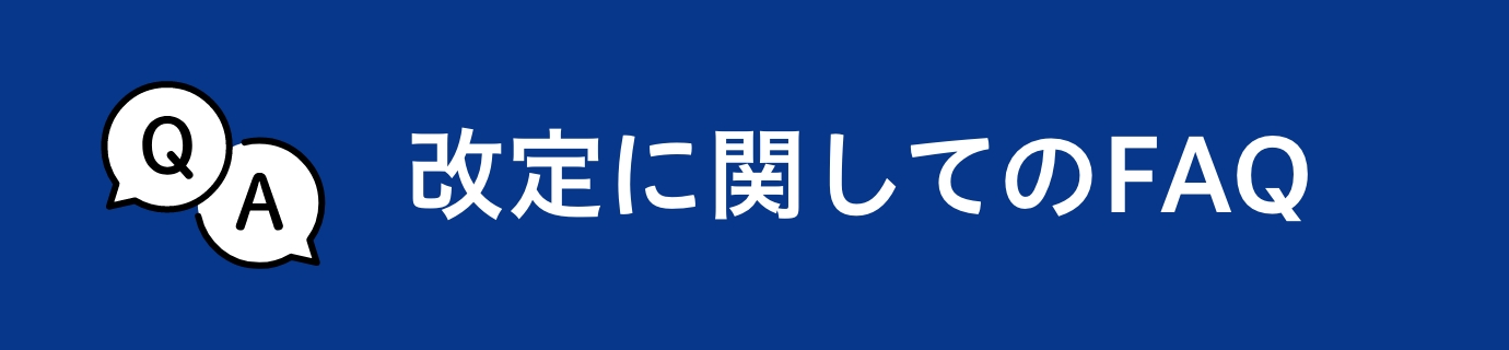 改定に関してのFAQ