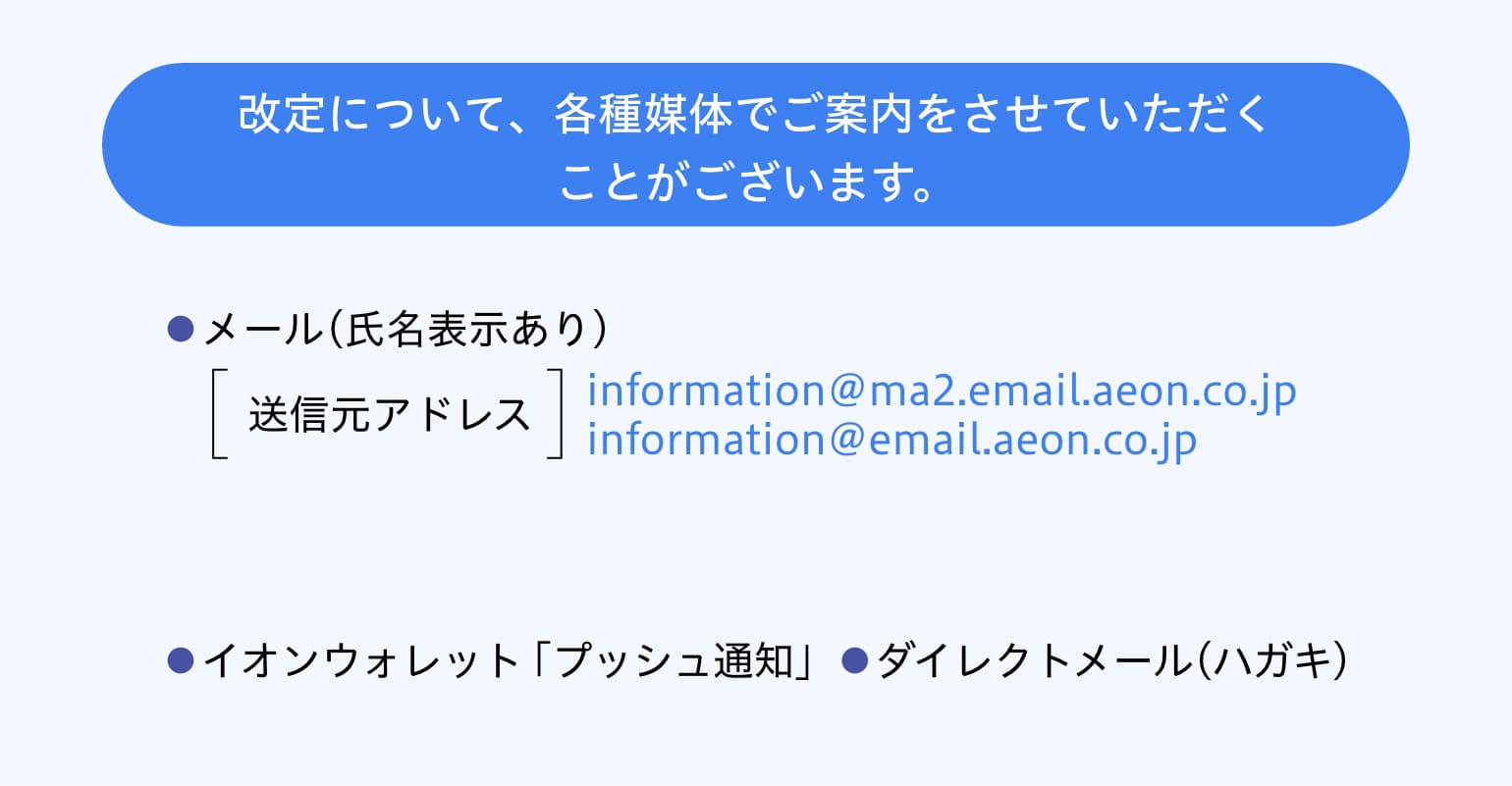 改定について、各種媒体でご案内をさせていただくことがございます。