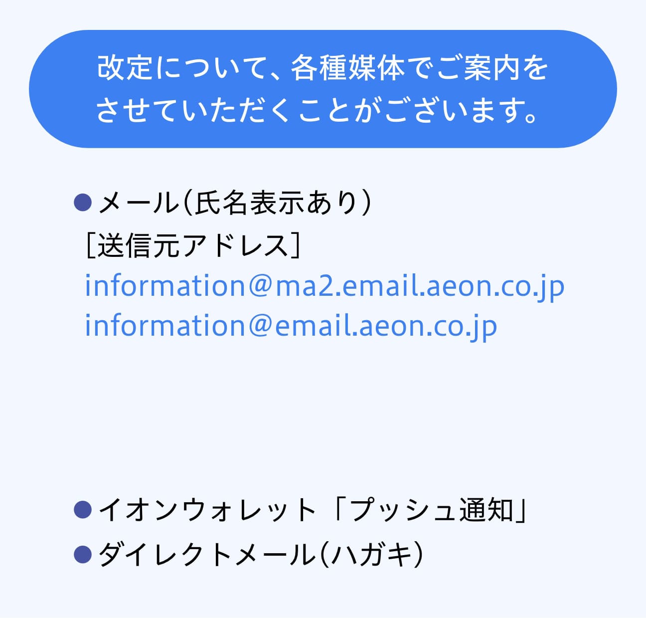 改定について、各種媒体でご案内をさせていただくことがございます。