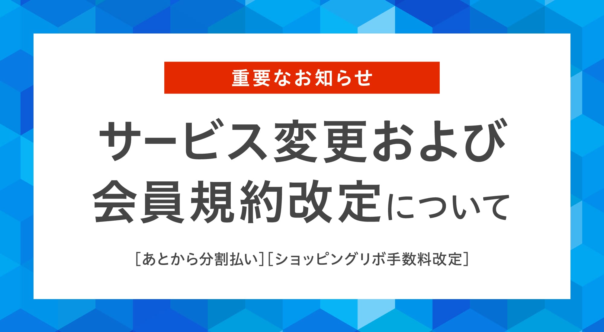 重要なお知らせサービス変更および会員規約改定について