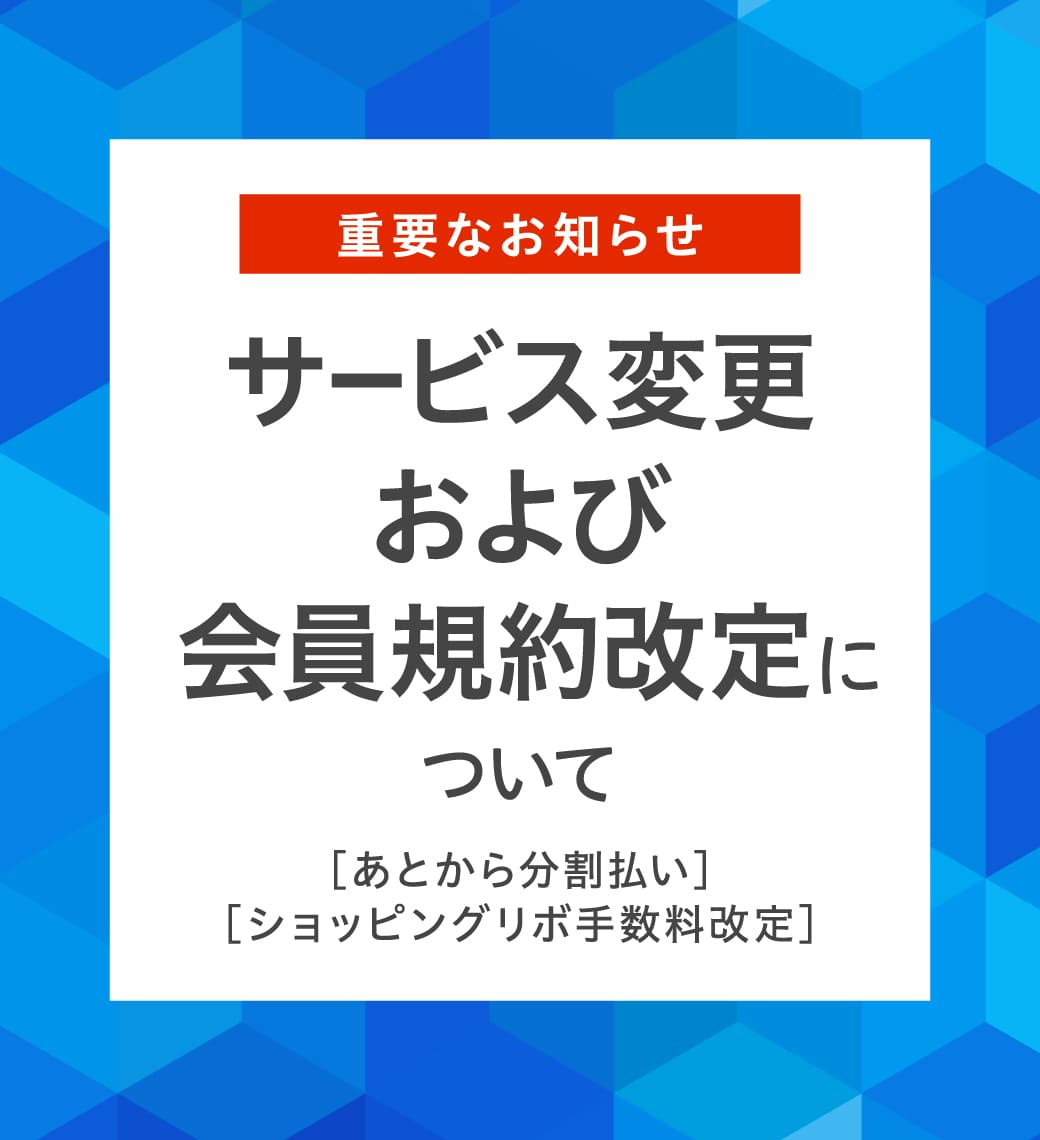 重要なお知らせサービス変更および会員規約改定について