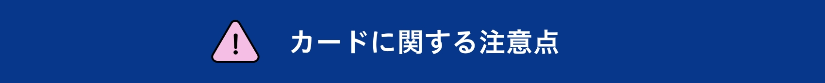 カードに関する注意点