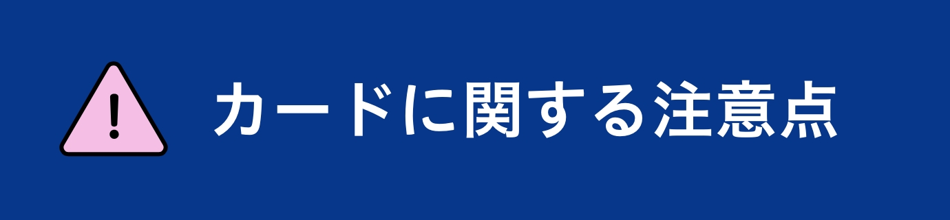 カードに関する注意点