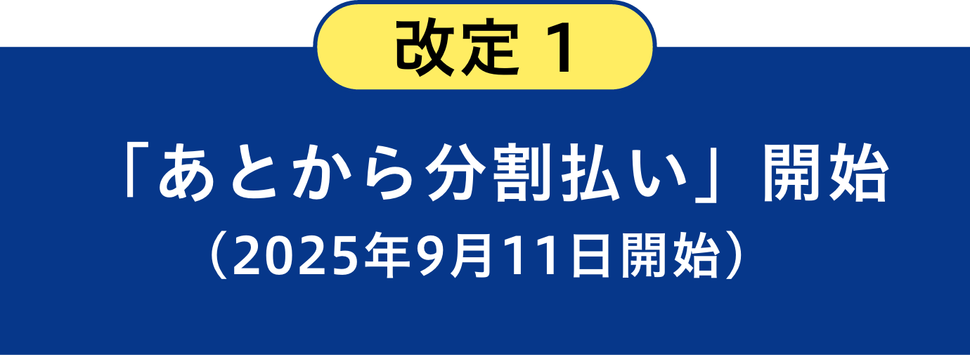 改定1「あとから分割払い」開始(2025年9月11日開始)