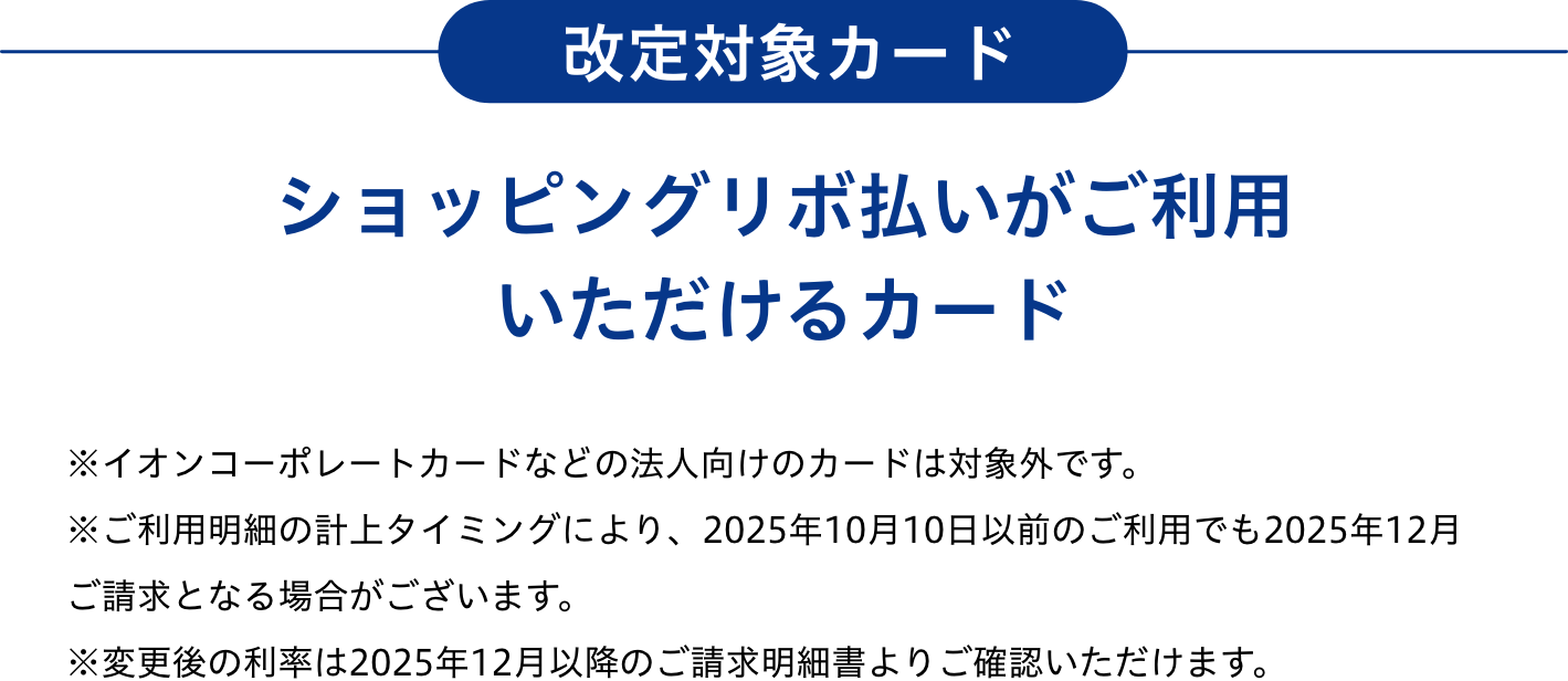 改定対象カードショッピングリボ払いがご利用いただけるカード