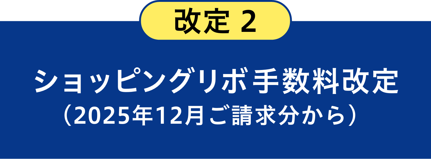 改定2ショッピングリボ手数料改定(2025年12月ご請求分から)