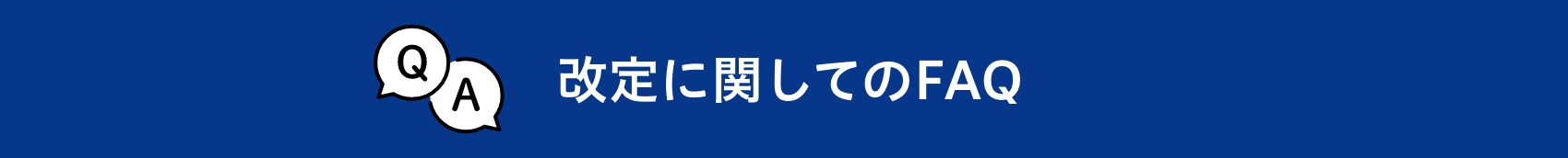 改定に関してのFAQ